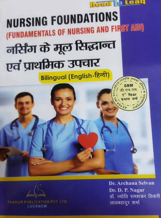 nursing foundations ( fundamentals of nursing and first aid) for gnm