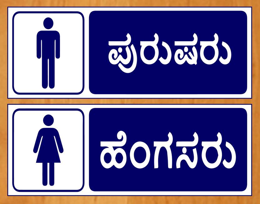 WallDesign Male & Female Kannada Sign Board 14in x 5in For Washroom