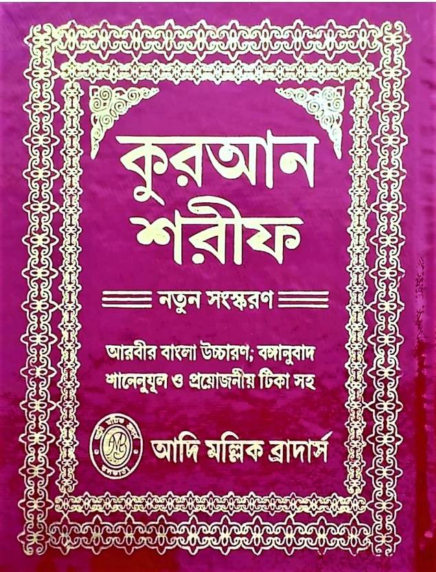 Bangla Quran Sharif Simple Arabic To Bangla Translation By Mollick