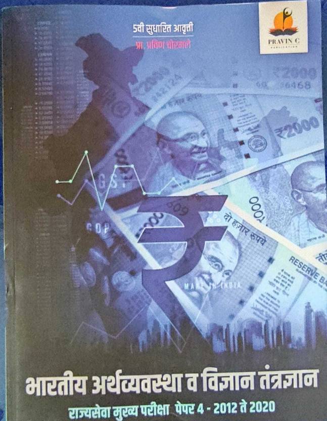 MPSC Mukhya Paper 3 Bhartiya Arthvyavastha V Vidnyan Tantradnyan Buy