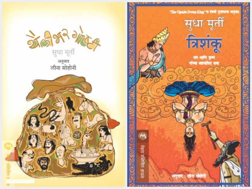 Thailibhar Goshti + Trishanku ( Set Of 2 Marathi Books Of Sudha Murthy
