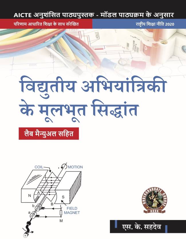 Basic Electrical Engineering (with Lab Manual) AICTE Prescribed Textbook (Hindi) UG070HI