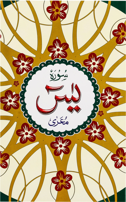 Surah Surah Yaseen Book (Arabic) 9 Lines Reference No. 106(Staple Binding, Arabic, GIP) - Flipkart Deal