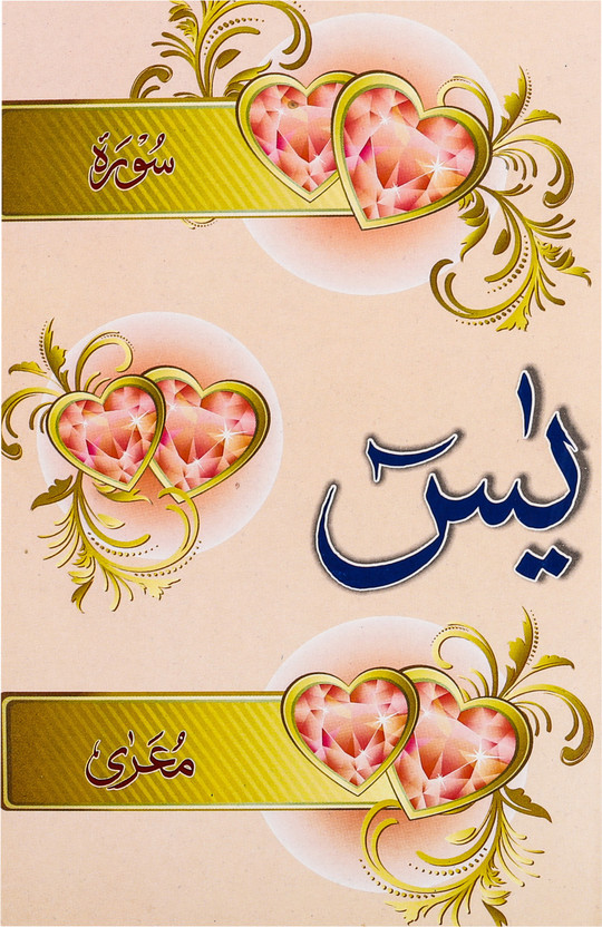Surah Surah Yaseen Compact Book (Arabic) Reference No. 99(Staple Binding, Arabic, GIP) - Flipkart Deal