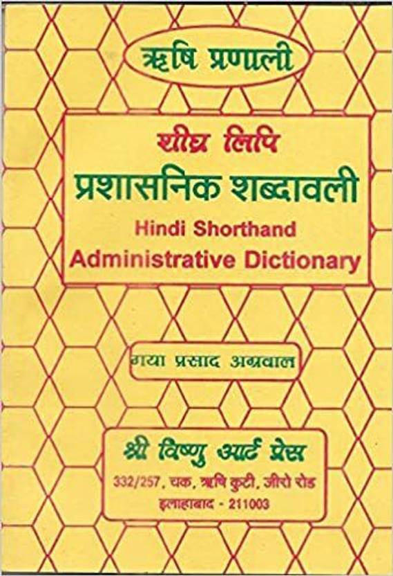 Rishi Pranali Hindi Shorthand Administrative Dictionary Buy Rishi Pranali Hindi Shorthand