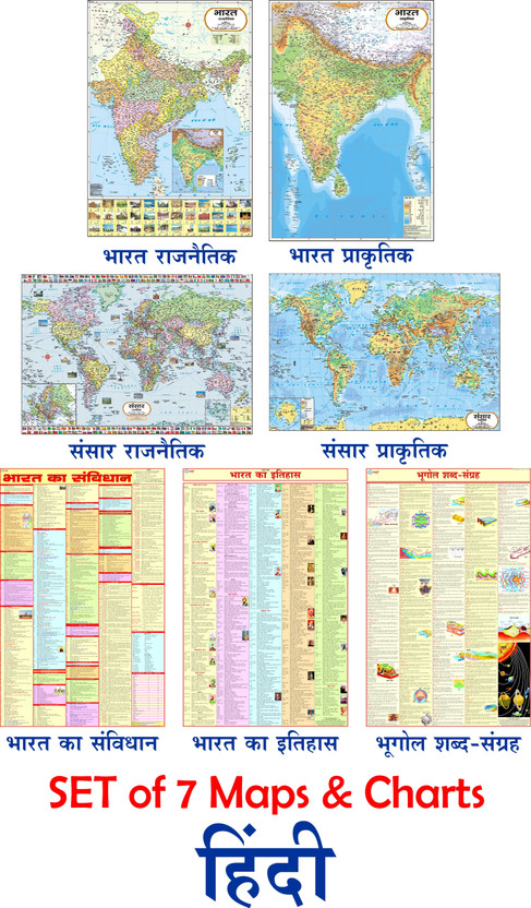 COMBO OF 7 HINDI MAPS & CHARTS | India & World Map ( Both Political & Physical ) with History, Constitution & Geography Chart in HINDI | SET Of 7 HINDI | Map Size (40inch * 28inch & 23inch*36inch) | Paper Print | Best Useful for UPSC, SSC, IES and other competitive Exams. Paper Print(40 inch X 28 in