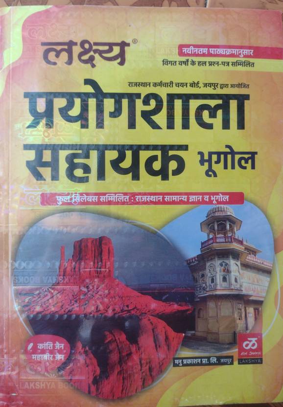 LAKSHAY LAB ASSISTANT GEOGRAPHY 2022 BOOK ! LAKSHAY PRAYOGSHALA SAHAYAK