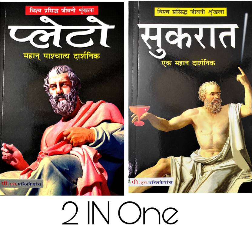 Paleto & Sukrat Biography In Hindi Buy Paleto & Sukrat Biography In