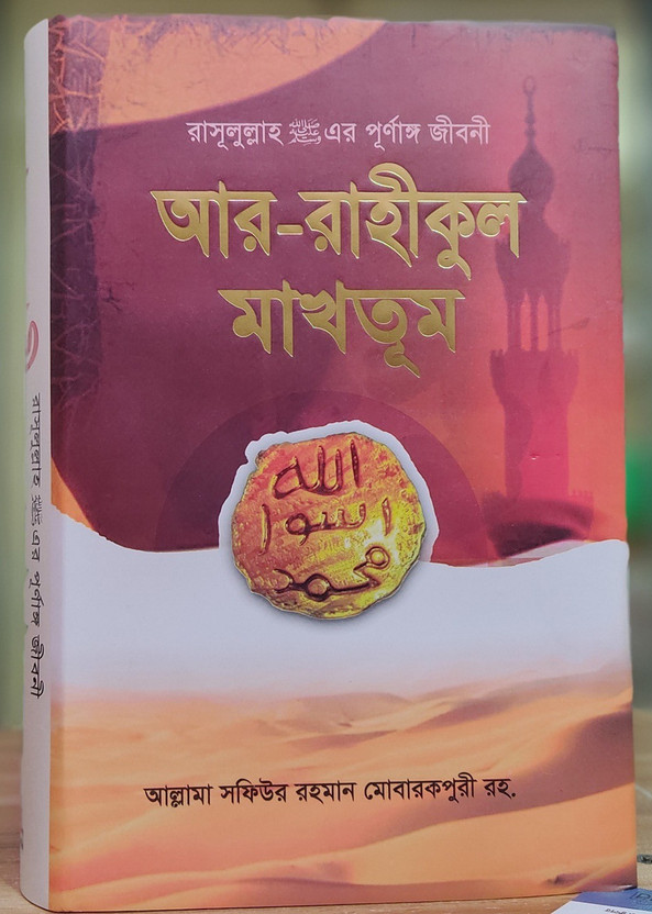 AR AR RAHIKUL MAKHTOOM - Ar Raheequl Makhtum - Rasulullah Sallallahu Alaihi Wasallam Er Purnango Jiboni - Life Of Last Prophet Muhammad PBUH - Full Biography With Authentic Sources Of Quran Hadith - Award Winning Book In Rabetaye Alame Islam(Hardcover, Bengali, Allama shayekh Sofiur Rahman Mubarakpuri - Flipkart Deal