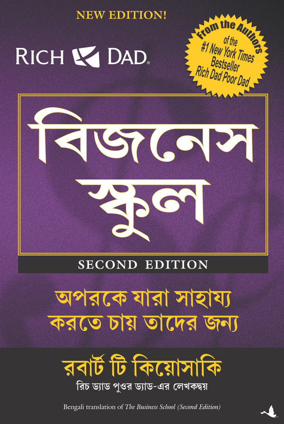 The Business School (with Audio Cassette)(Bengali, Paperback, Kiyosaki Robert T.)
