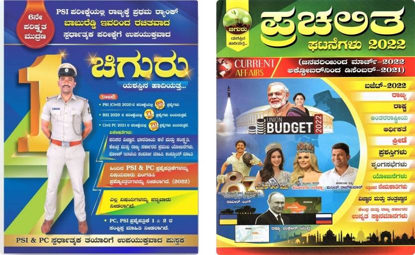 Chiguru Kannada Book 2022 + Prachalitha Ghatanegalu 2022 [ Set Of 2