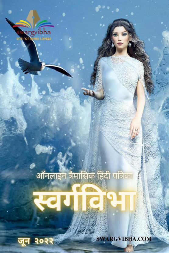 Quarterly Online Hindi Magazine Swargvibha / ऑन लाइन त्रैमासिक हिंदी पत्रिका स्वर्गविभा(Hindi, Paperback, Dr. Tara Singh)