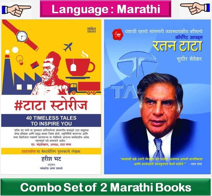 Tata Stories + Ratan Tata ( Combo Set Of 2 Marathi Books ) Buy Tata