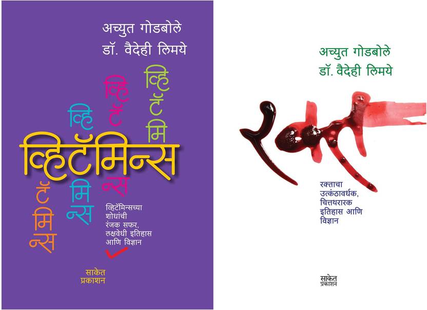 Vitamins + Rakta (Set Of 2 Marathi Books Of Achyut Godbole) Buy