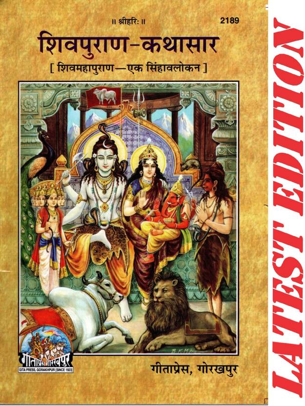 Shiv Puran Kathasar (Shiv Maha Puran-Ek Singhavalokan) (Gita Press ...