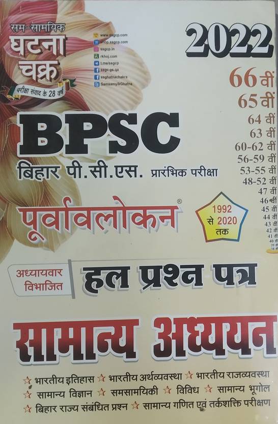 Ghatna Chakra BPSC Bihar PCS Samany Adhyayan Buy Ghatna Chakra