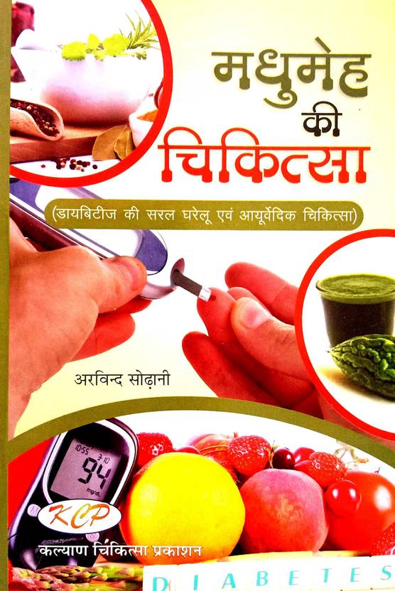 Madhumeh Ki Chikitsa (Diabetes Ki Saral Gharelu Avm Ayurvedic Chikitsa