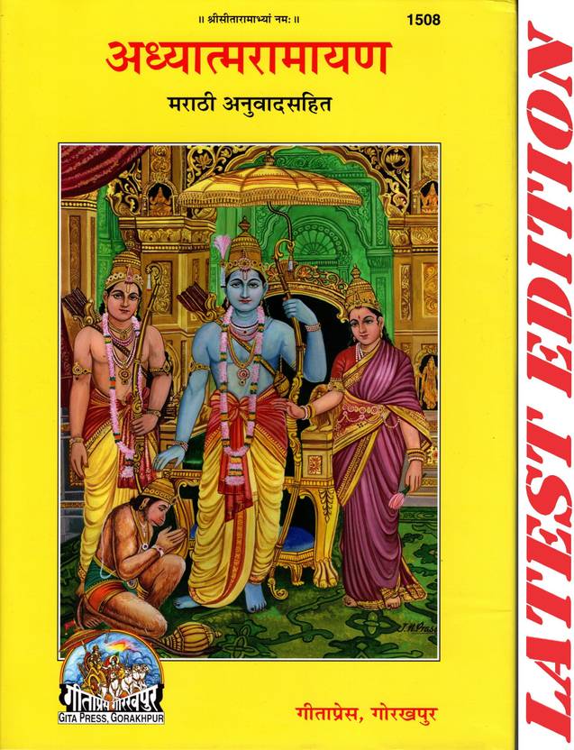 Adhyatma Ramayan (Marathi) (Gita Press, Gorakhpur) / Aadhyatm Ramayana