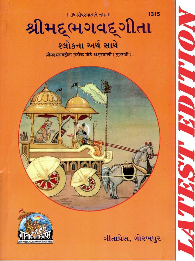 Srimad Bhagavad Gita (Gujarati) (Gita Press, Gorakhpur) (Shlokarth