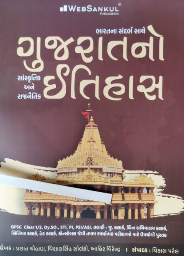 Gujarat No Itihas Latest 2022 Edition Websankul Buy Gujarat No