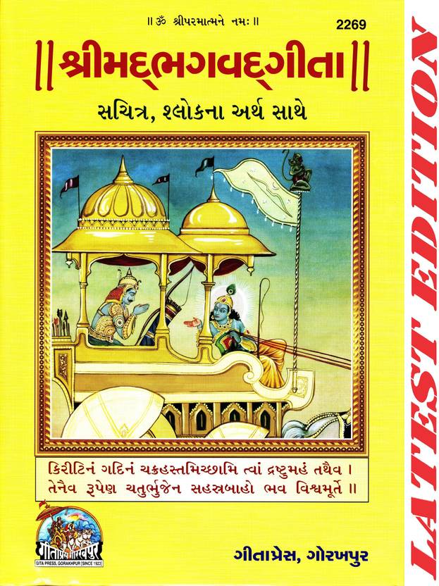 Srimad Bhagavad Gita (Gujarati) (Gita Press, Gorakhpur) (Sachitra