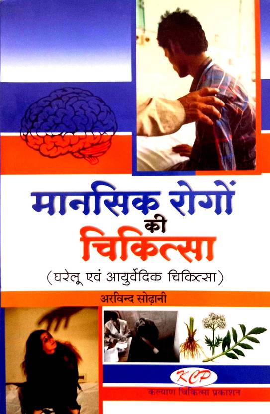 Mansik Rogon Ki Chikitsa (Gharelu Avm Ayurvedic Chikitsa) Buy Mansik