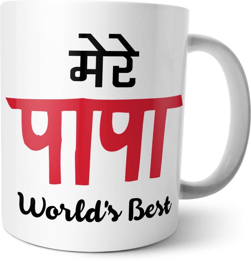 me you happy fathers day papa worlds best ceramic mug price in