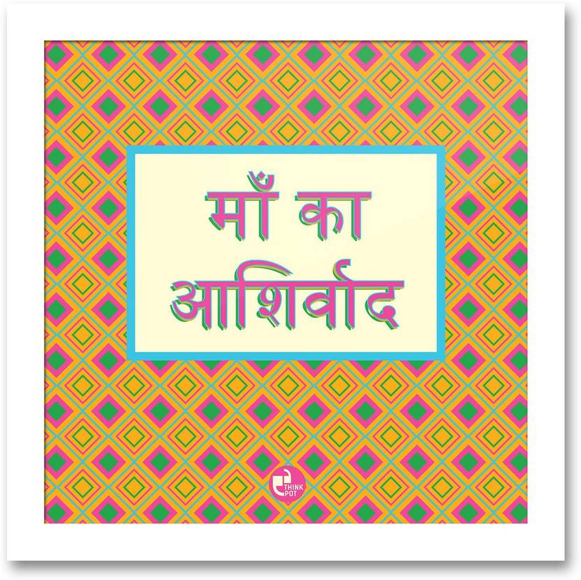 Ma ka ashirwad hindi White Square Frame Photographic Paper Quotes