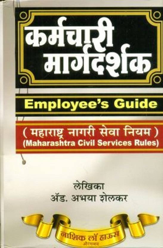 NLH's Employee's Guide Maharashtra Civil Services Rules [Marathi] Buy