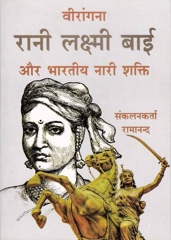 veerangana rani lakshmi bai aur bhartiya nari shakti buy veerangana