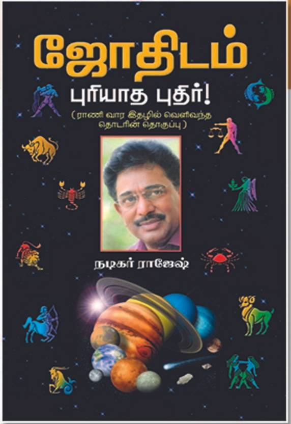 Jothidam Puriyatha Puthir: Buy Jothidam Puriyatha Puthir by Actor ...