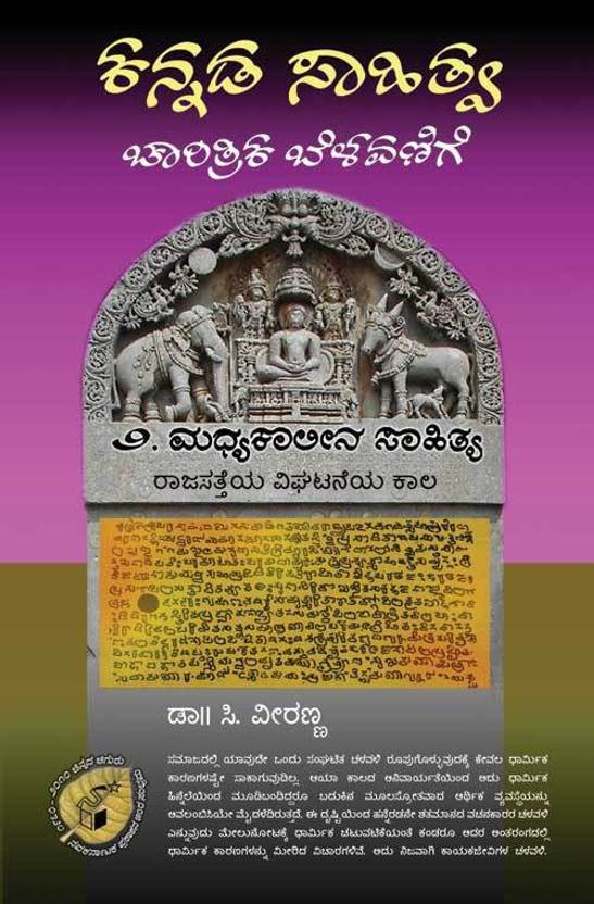 Kannada Sahitya Charitrika Belavanige (Book 2) Buy Kannada Sahitya