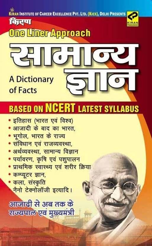 One Liner Approach Samanya Gyan A Dictionary of Facts Based on NCERT Latest Syllabus Buy One