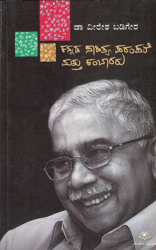 Kannada Saahithya Parampare Matthu Kambaararu Buy Kannada Saahithya