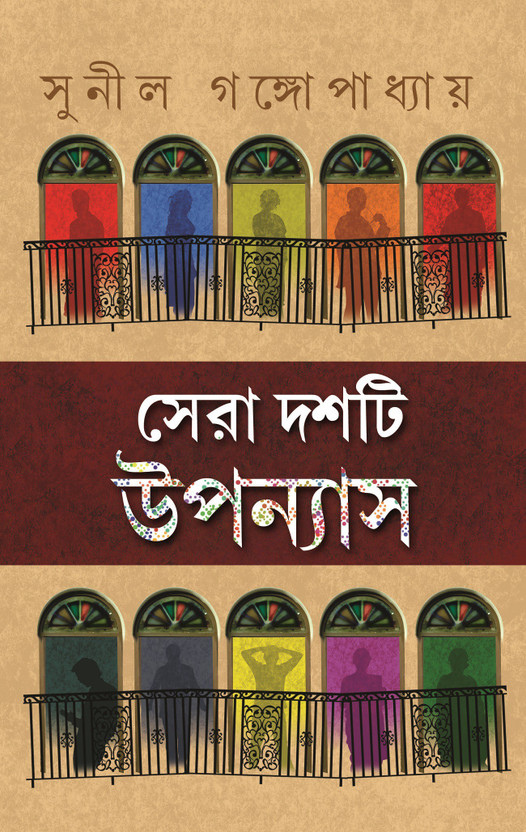 Sera Dusti Upannas(Hardcover, Bengali, Sunil Gongopadhaya)
