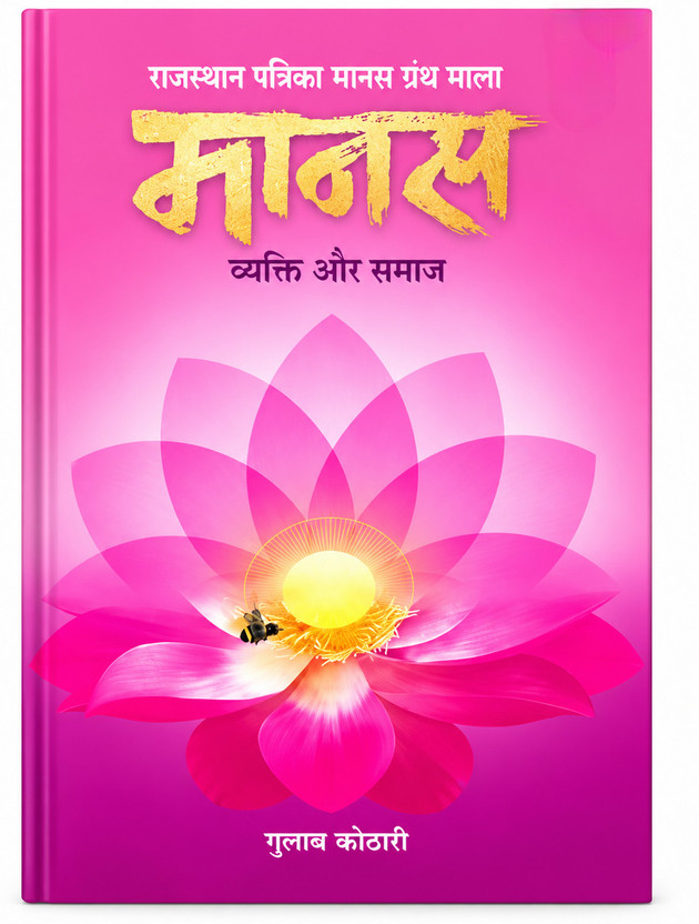 Maanas Maanas Vyakti Aur Samaj  - Maanas- Manav Mann : Vyakti Aur Samaj | Friendship, Relationships, Education, Responsibility, Respect, Environment, Water Conservation, Regional Language, Life Values | A Book for Personal Growth and Social Awareness | Patrika Publication | Dr. Gulab Kothari(Hindi, Paperba - Flipkart Deal