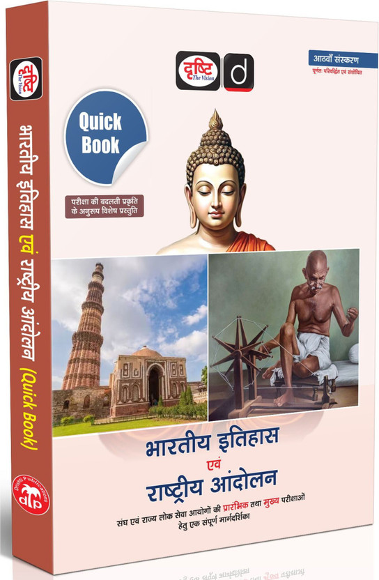 DRISHTI IAS UPSC Book 2026, Quick Book Bharatiya Itihas Evam Rashtriya Andolan, Hindi Medium, 8th Edition, UPSC, PCS, SSC & State Exam Preparation Guide(Paperback, DRISHTI PUBLICATIONS)