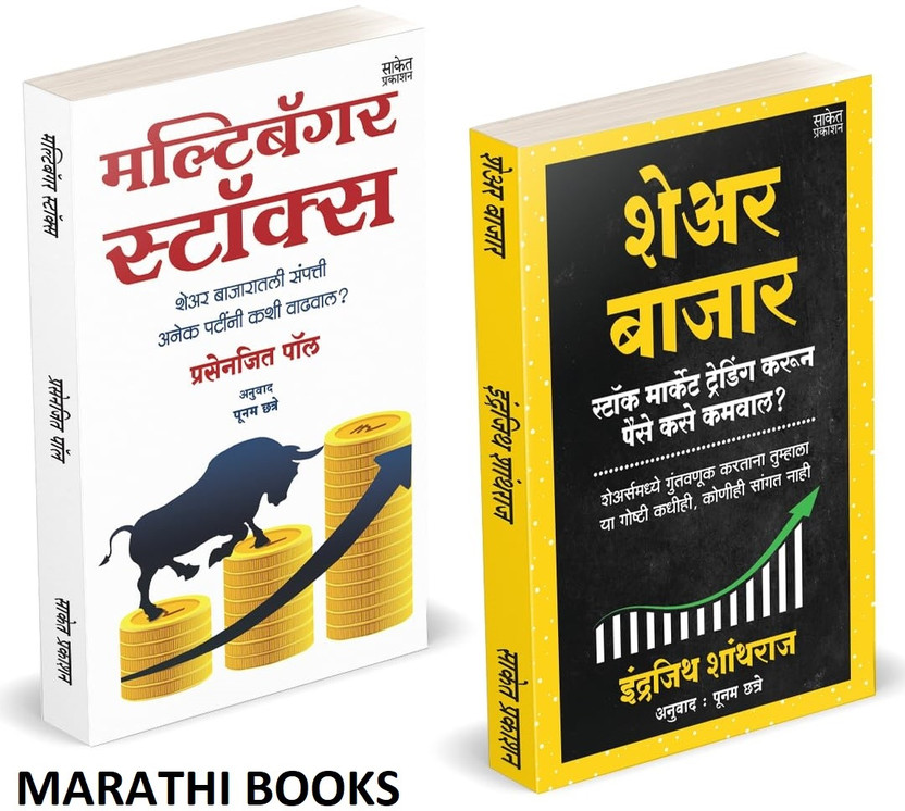 Share Bazar | Multibagger Stocks (Combo Set) | Indrazith Shantharaj | Prasenjit Paul | Combo Gift Pack Set | Share Market Books in Marathi | How to Indian Stock Option Technical Analysis and Investing | Learning Guide Zone Bazar Book, Sharemarket on Intraday with trends Charts Patterns Bazaar, Bajar