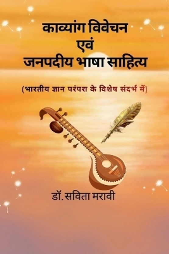 Poetic Poetic Analysis and Regional Language Literature(Hindi, Paperback, Dr Savita Maravi) - Flipkart Deal