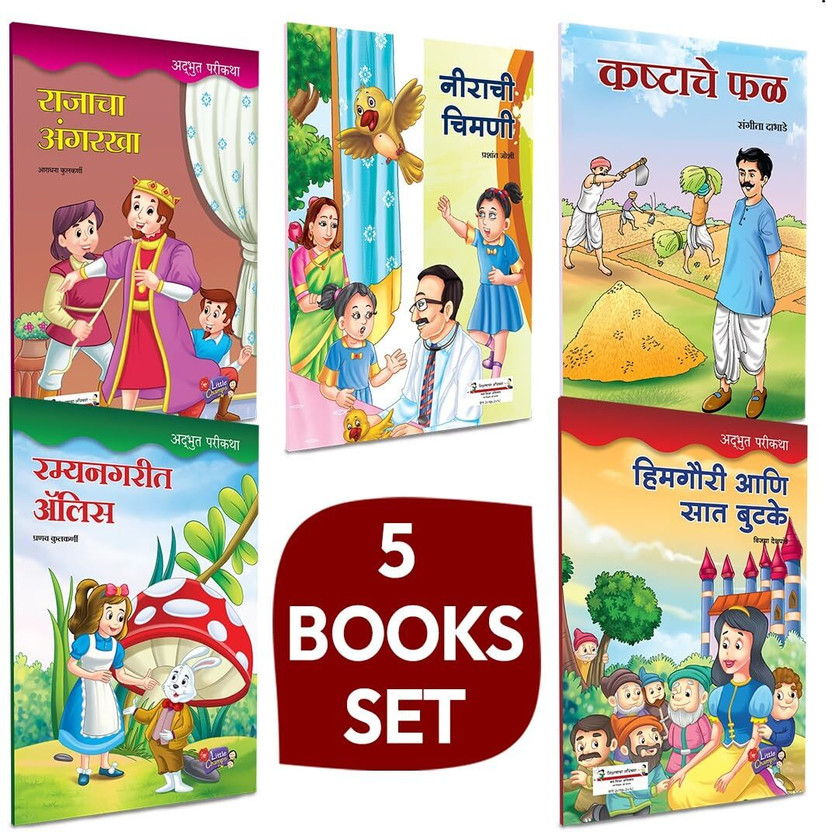 Marathi Books For Kids 6-8 Years | Children's Story Combo Book Set Gift Pack | Children Literature Book | Kid Moral Stories | Lahan Mulanchi Goshti Pustake | Isapniti, Chan Chan Katha, Chhan Chhan Bodhkatha | Mulanche Balsahitya Esapniti Aesop, toddlers, sar kahi mulansathi totochan for reading 9-12