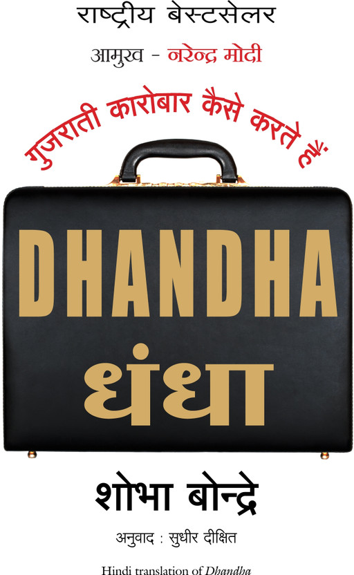 Dhandha Dhandha  - How Gujaratis do Businesses(English, Paperback, Bondre Shobha) - Flipkart Deal