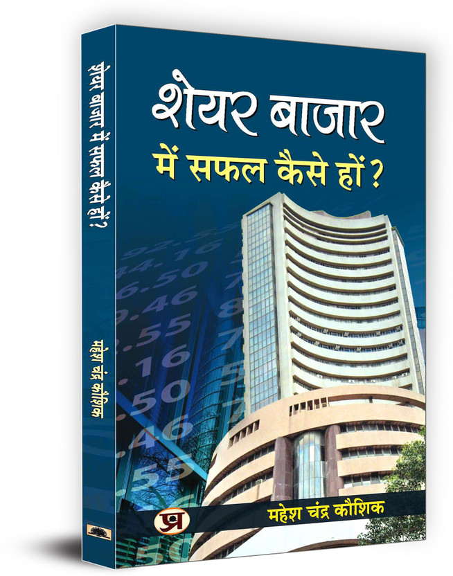 How to be successful in Share Market: Indian Stock Market Trading Technical Analysis & Investing, Learning Guide (Share Market Investment, Trading Aur Speculation) Share Market Success Tips in Hindi Mahesh Chandra Kaushik(Hindi, Paperback, Kaushik Mahesh Chandra)