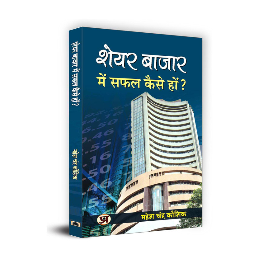 How to be successful in Share Market: Indian Stock Market Trading Technical Analysis & Investing, Learning Guide (Share Market Investment, Trading Aur Speculation) Share Market Success Tips in Hindi Mahesh Chandra Kaushik(Hindi, Paperback, Kaushik Mahesh Chandra)