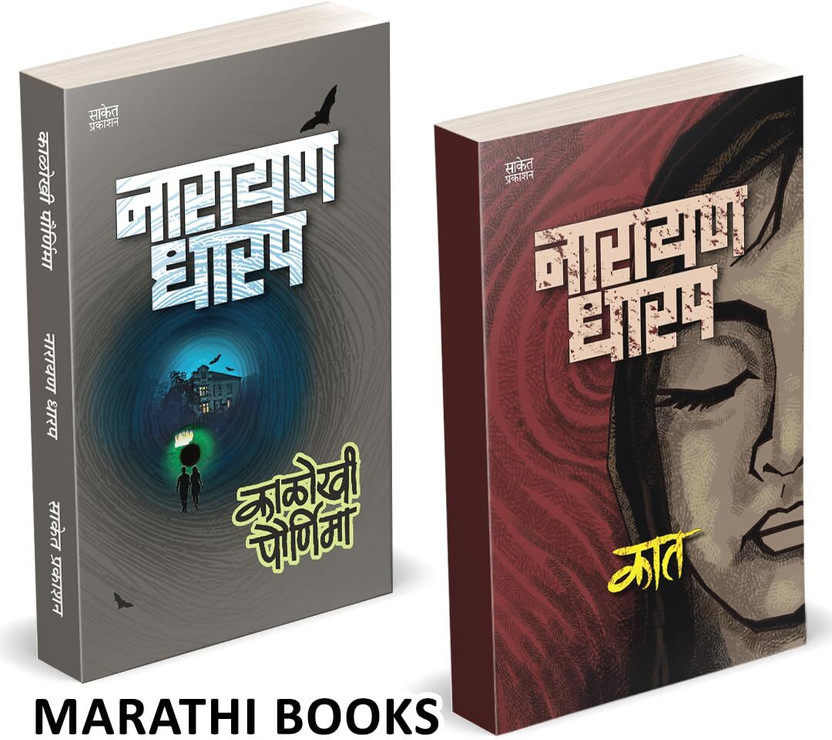 Kaat Kaat | Kalokhi Pournima Combo Books Set in Marathi | Ek Bhayavah Kadambari, Narayan Dharap Horror Book | Novel | Bestseller, Best seller, Bestselling, Best selling Novels, Bhaykatha, Ghost Crime Thriller Mystery Gudh Katha Gudhkatha Fiction, Stories Story Collection of goshti gosht goshta(Paperback, - Flipkart Deal