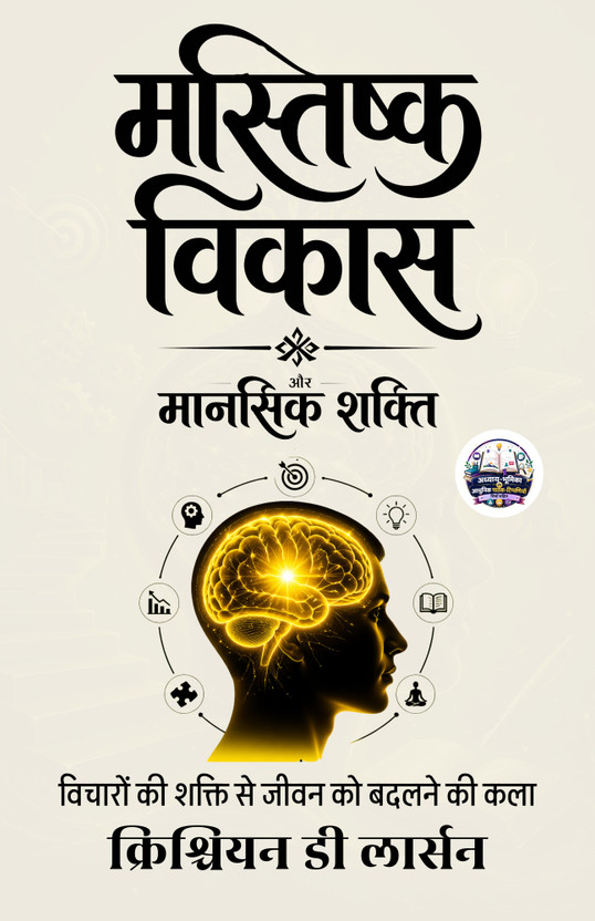 Brains and How to Get Them (Illustrated) Hindi [मस्तिष्क और उन्हें कैसे प्राप्त करें](Paperback, Christian D Larson)