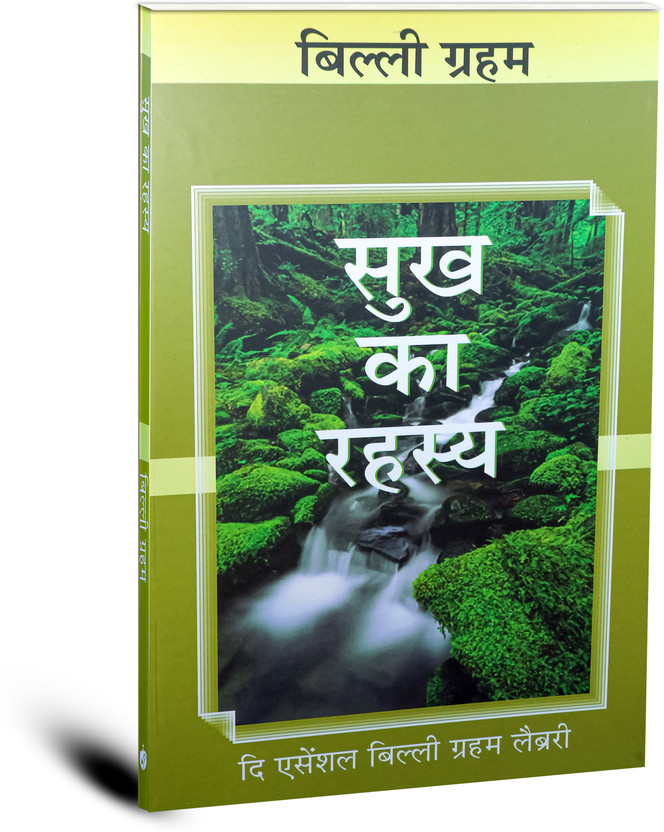 Christian Christian Religious Spiritual Hindi Book "Sukh Ka Rahasya"(The Secret of Happiness)(Paperback, Billy Graham) - Flipkart Deal