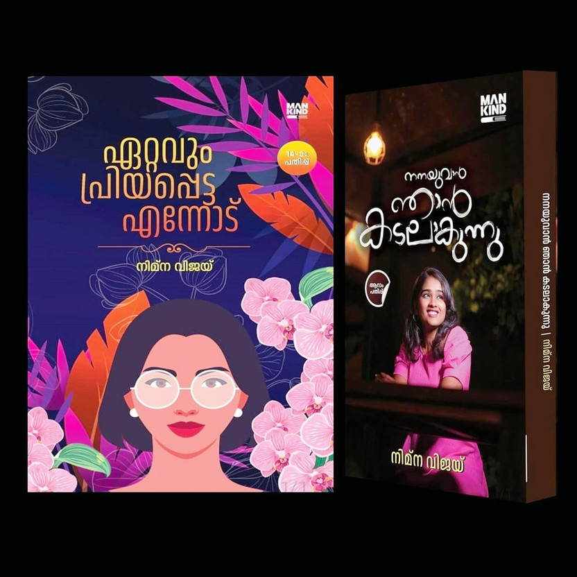 Combo Package of Ettavum Priyappetta Ennodu & Nanayuvan Njan Kadalaaku  - Best Selling Romance Fiction Combo Package from the Well-known Author by Writing.(Malayalam, Paperback, unknown)