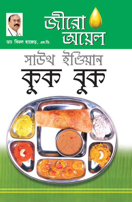 Zero Zero Oil South Indian Cook Book(Bengali, Paperback, Chhajer Bimal Dr.) - Flipkart Deal