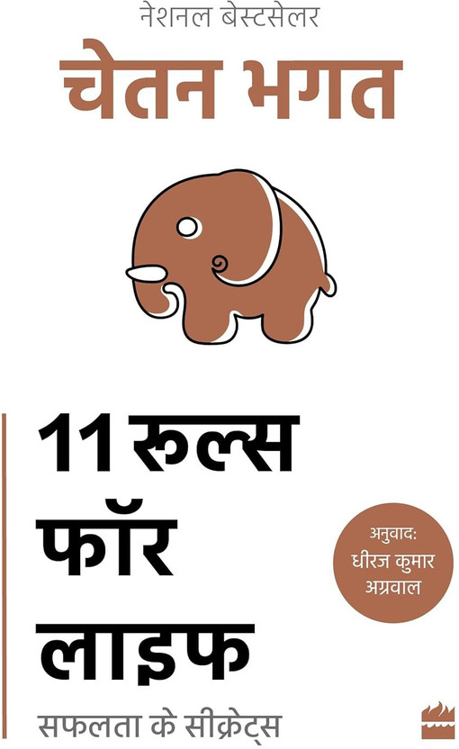 11 Rules For Life(English, Paperback, Bhagat Chetan)