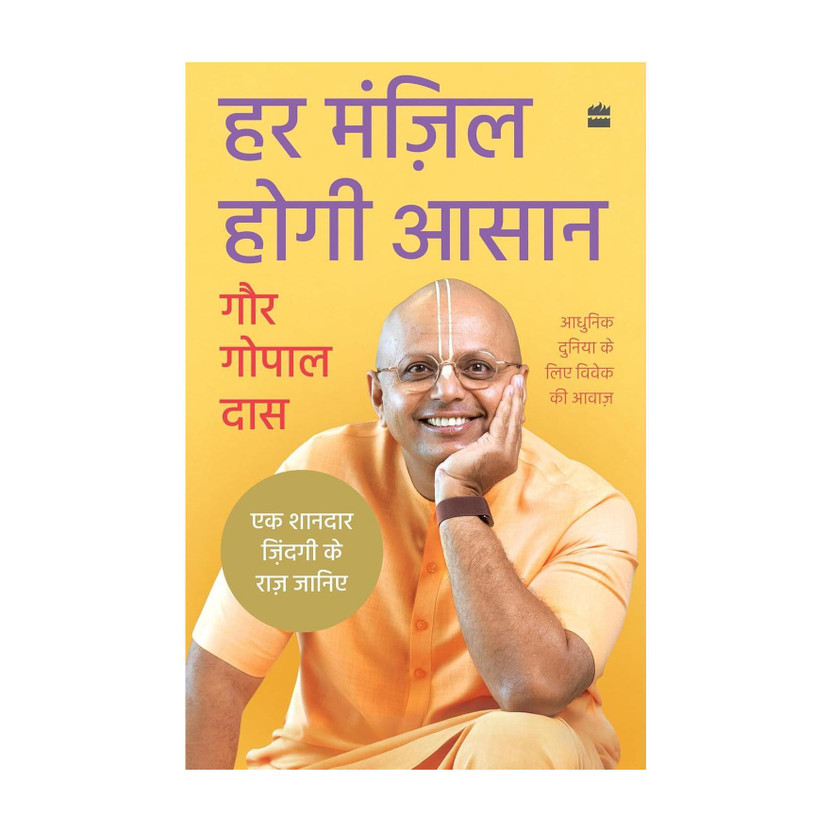 Har Har Manzil Hogi Aasaan(English, Paperback, Das Gaur Gopal) - Flipkart Deal